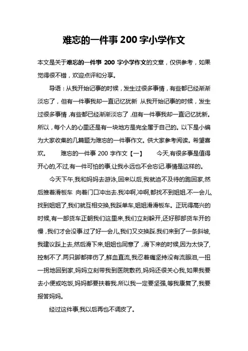 难忘的一件事200字小学作文