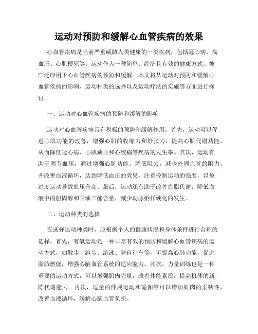 运动对预防和缓解心血管疾病的效果