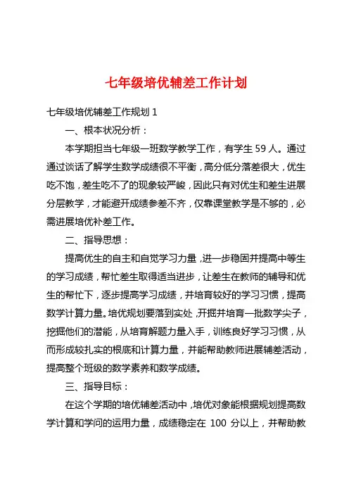 七年级培优辅差工作计划
