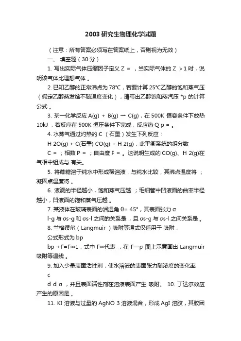 2003研究生物理化学试题