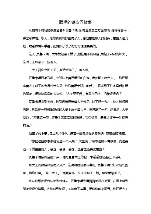 聪明的铁皮匠故事