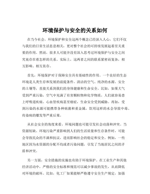 环境保护与安全的关系如何