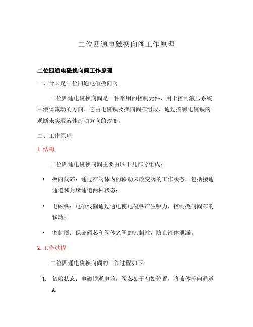 二位四通电磁换向阀工作原理