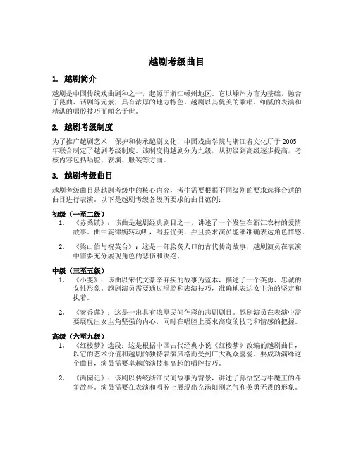 越剧考级曲目