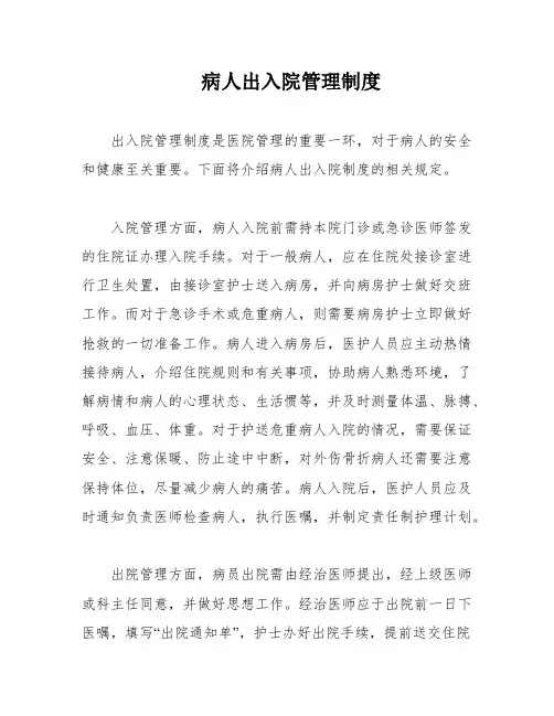 病人出入院管理制度