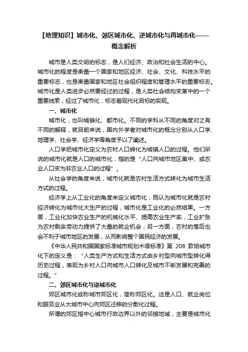 【地理知识】城市化、郊区城市化、逆城市化与再城市化——概念解析