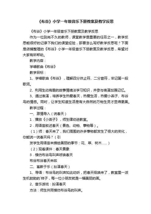 《布谷》小学一年级音乐下册教案及教学反思