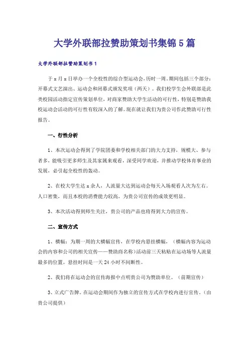 大学外联部拉赞助策划书集锦5篇