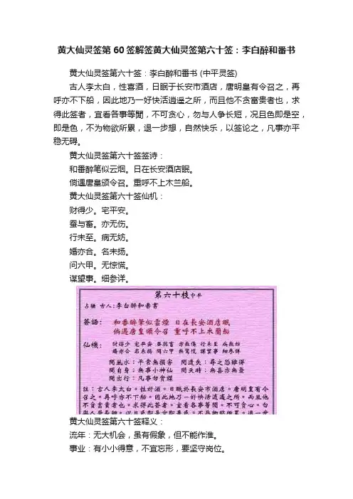 黄大仙灵签第60签解签黄大仙灵签第六十签：李白醉和番书