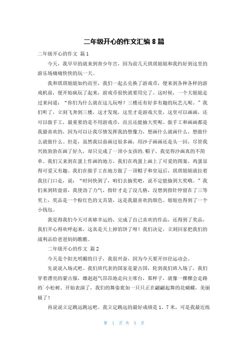 二年级开心的作文汇编8篇