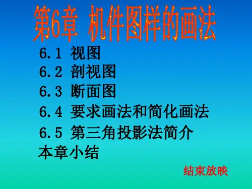 机件图样的画法