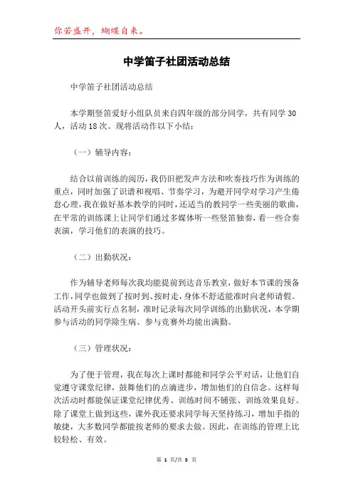 中学笛子社团活动总结