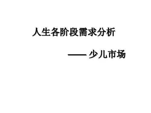 人生各阶段需求分析— 保险公司早会分享少儿保险市场PPT模板课件演示文档幻灯片资料