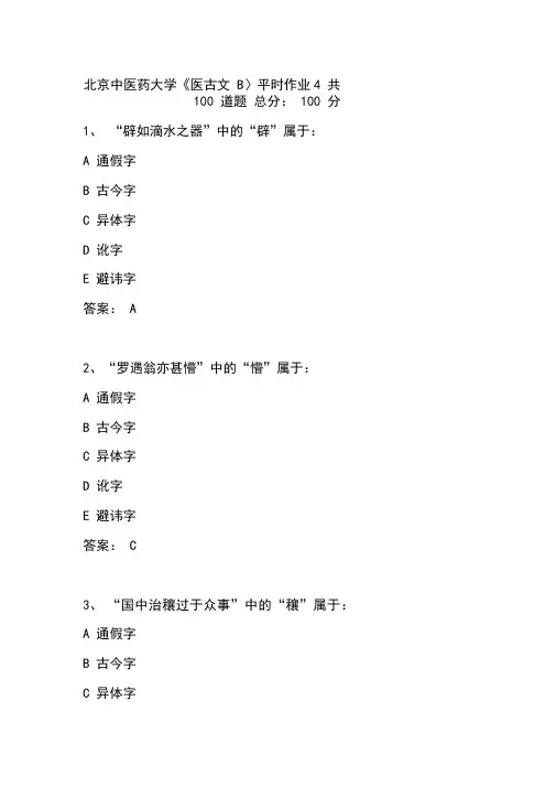 2020年春季北京中医药大学《医古文B》平时作业4答案