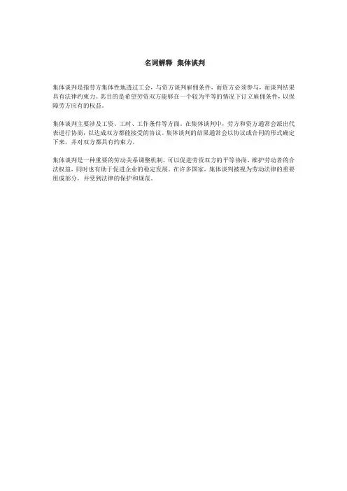 名词解释 集体谈判