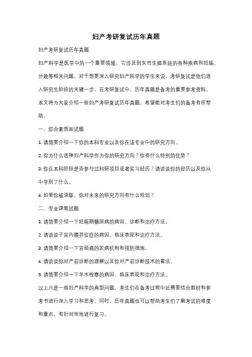 妇产考研复试历年真题