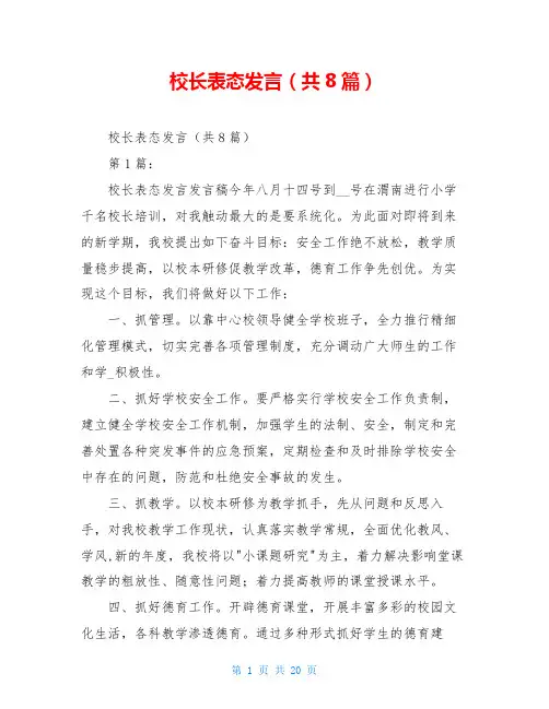 校长表态发言(共8篇)