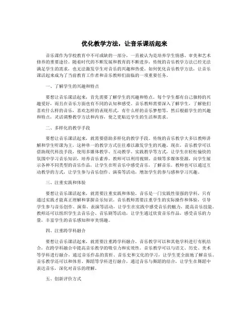 优化教学方法,让音乐课活起来