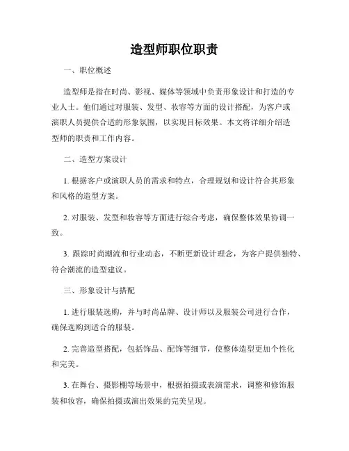 造型师职位职责