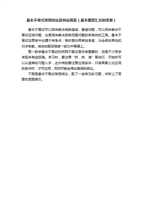 基本不等式常用结论及其应用及（基本题型汇总和答案）