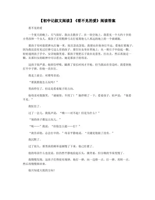 【初中记叙文阅读】《看不见的爱》阅读答案