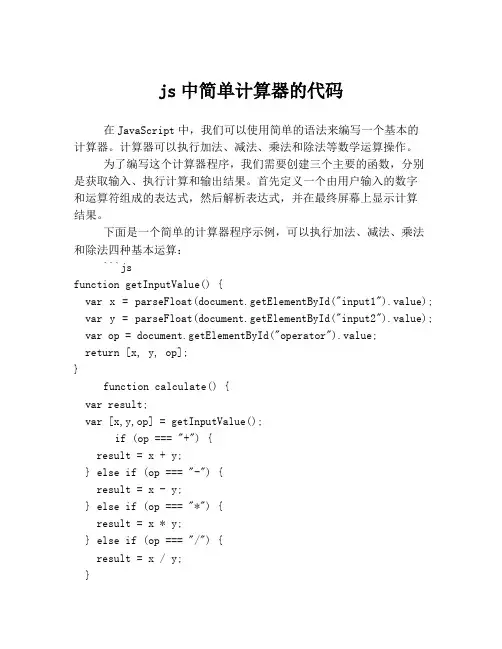 js中简单计算器的代码