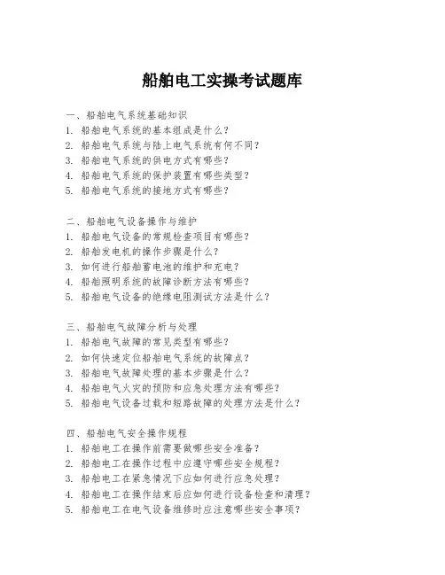 船舶电工实操考试题库