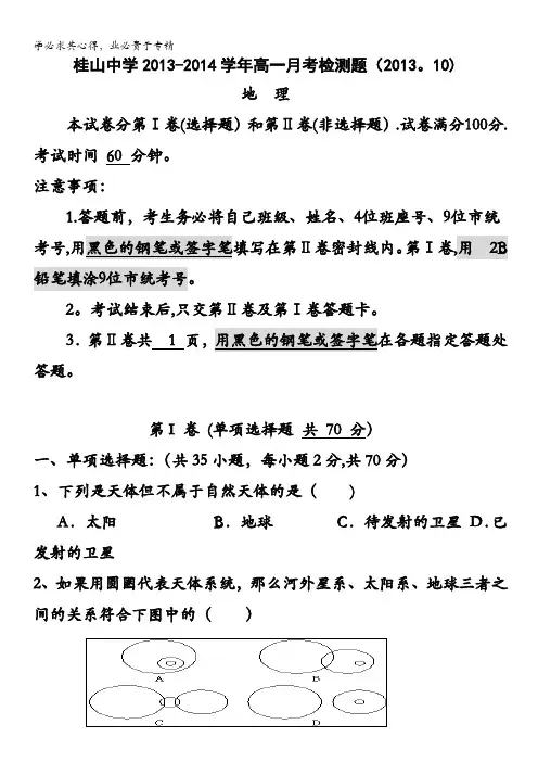 中山市桂山中学高一上学期月月考地理试题含答案