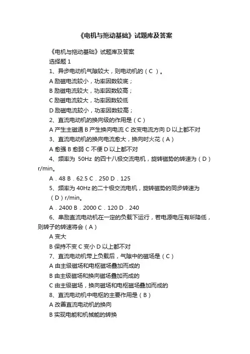 《电机与拖动基础》试题库及答案