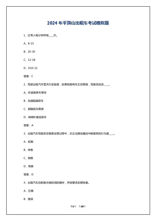 2024年平顶山出租车考试模拟题