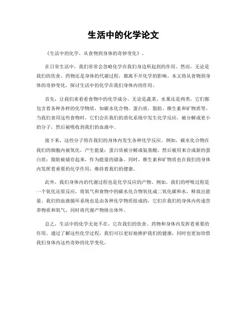 生活中的化学论文
