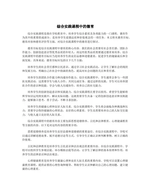综合实践课程中的德育