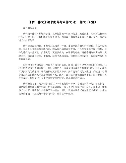 【初三作文】读书的苦与乐作文 初三作文(4篇)