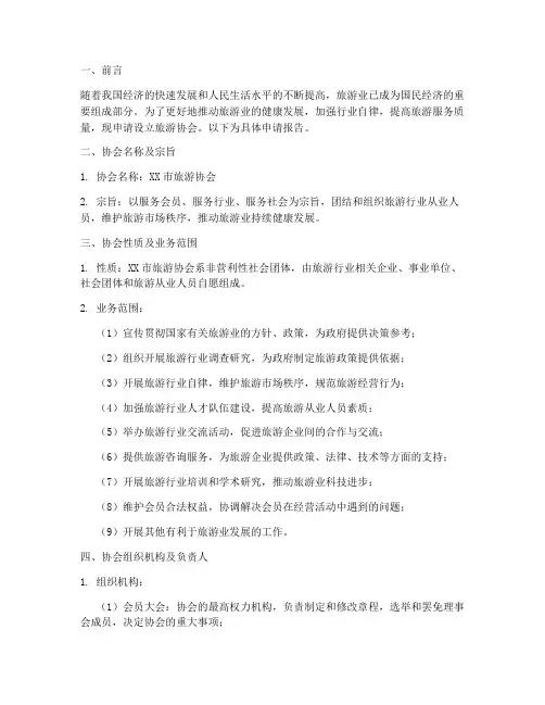 旅游协会设立申请报告