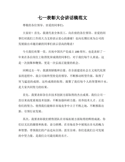 七一表彰大会讲话稿范文