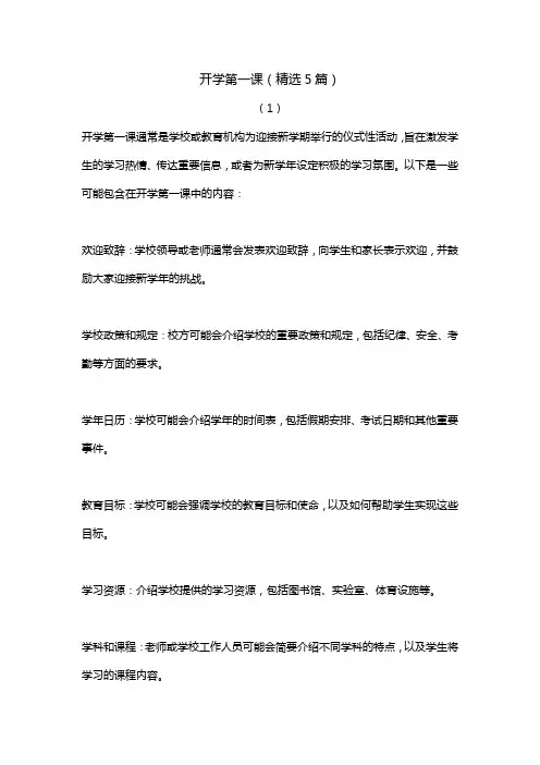 开学第一课(精选5篇)