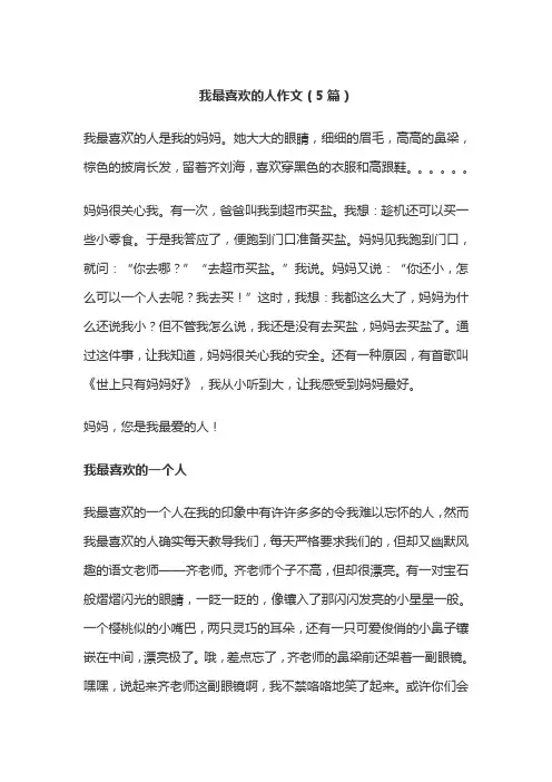我最喜欢的人作文(5篇)