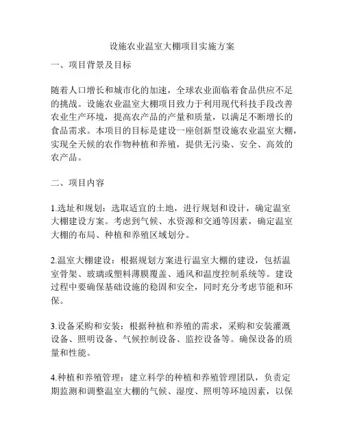 设施农业温室大棚项目实施方案