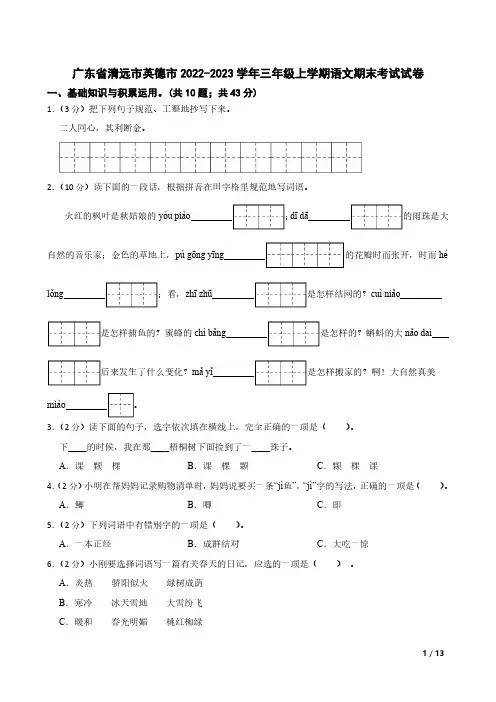 广东省清远市英德市2022-2023学年三年级上学期语文期末考试试卷