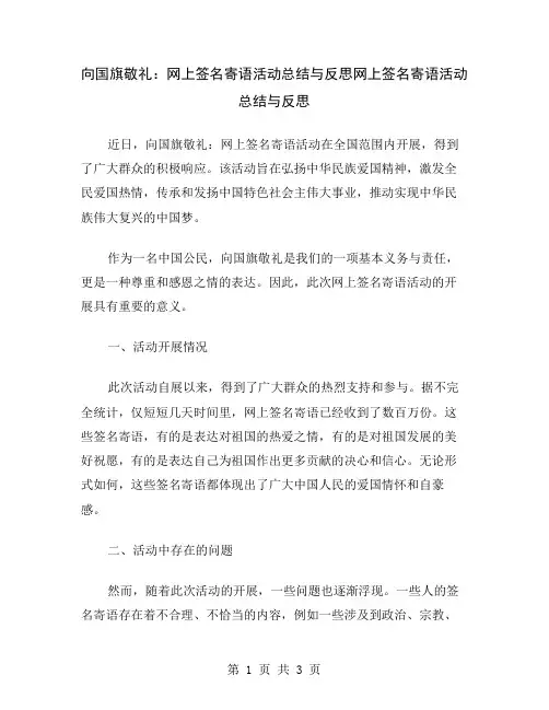 向国旗敬礼：网上签名寄语活动总结与反思
