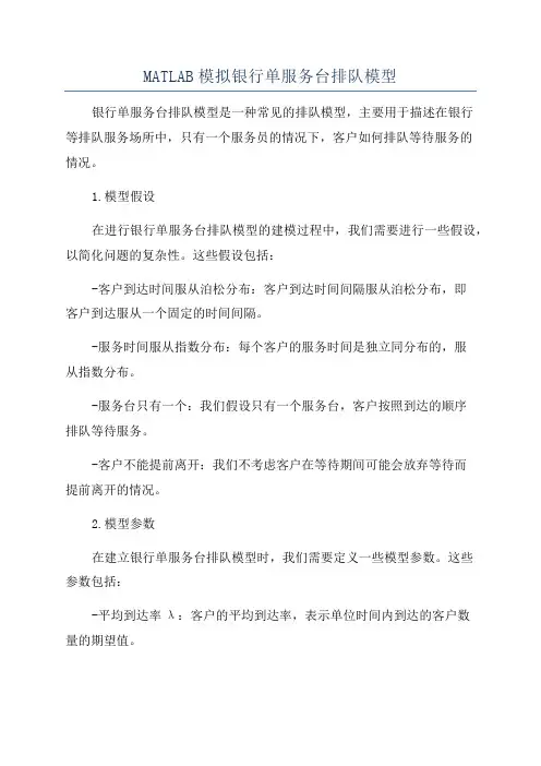MATLAB模拟银行单服务台排队模型