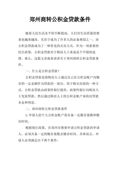 郑州商转公积金贷款条件
