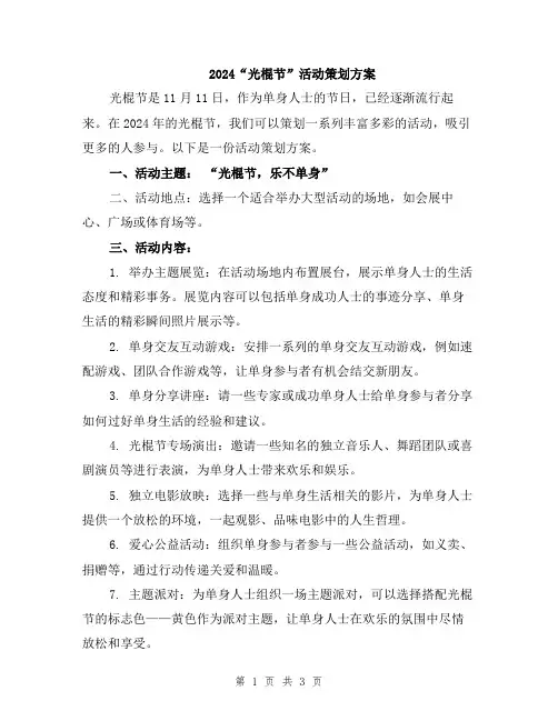 2024“光棍节”活动策划方案