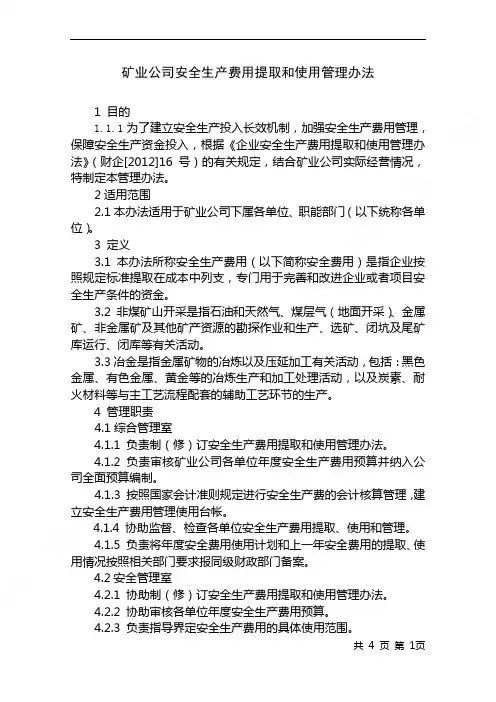矿业公司安全生产费用提取和使用管理办法