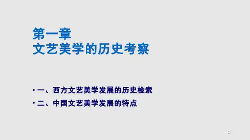 文艺美学文艺美学的历史考察PPT课件