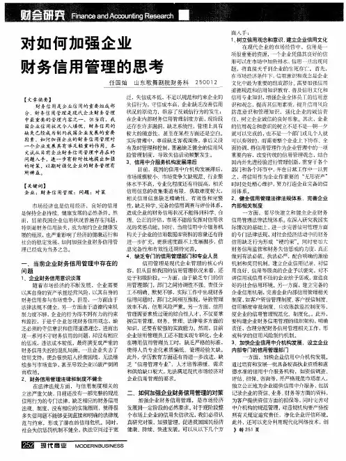 对如何加强企业财务信用管理的思考
