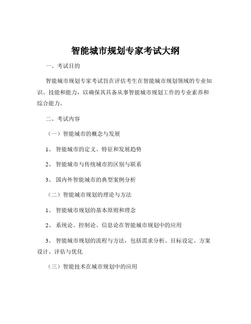 智能城市规划专家考试大纲