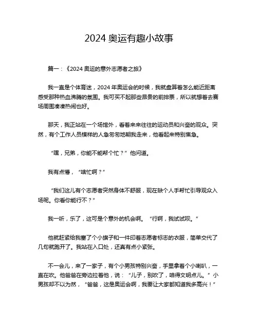 2024奥运有趣小故事
