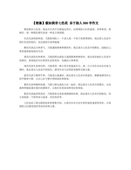【想象】假如我有七色花 乐于助人500字作文