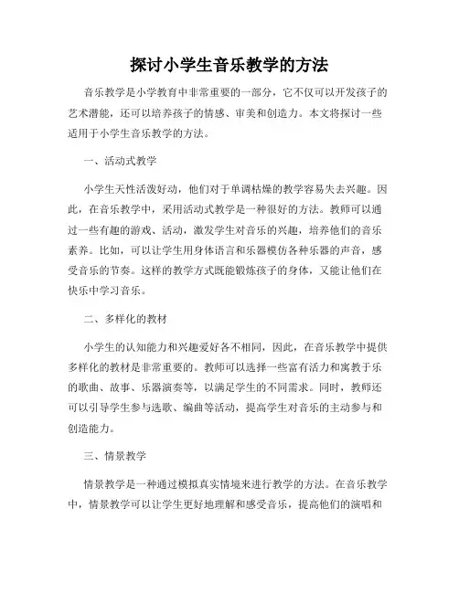 探讨小学生音乐教学的方法